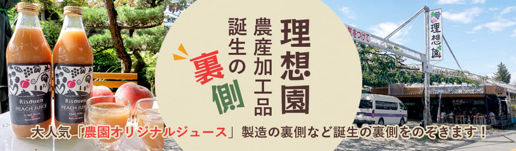 理想園農産加工品誕生の裏側