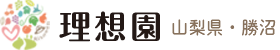 理想園・山梨県勝沼