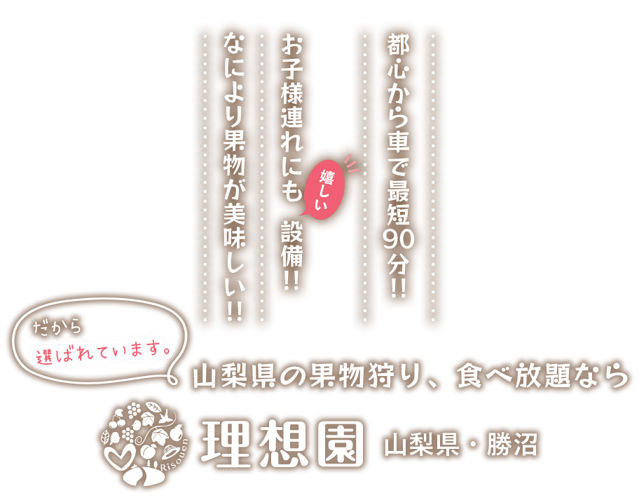 山梨県の果物狩り・食べ放題なら、理想園｜山梨県勝沼